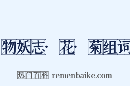 物妖志·花·菊组词是什么意思的图片